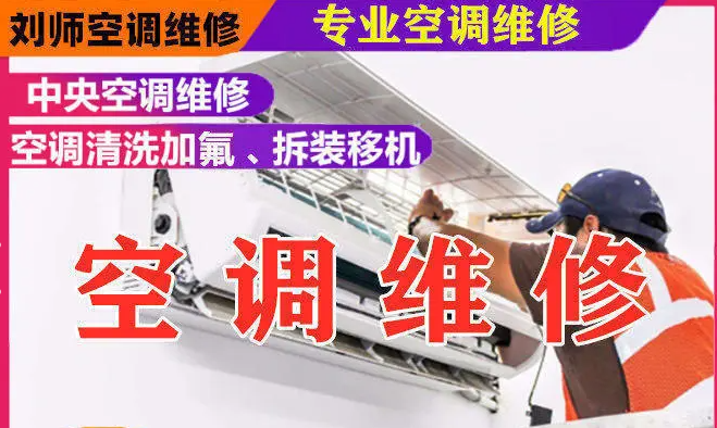 空调加氟,空调保养,空调消毒,维修制冷设备,中央空调维修保养 空调加氟,空调保养,空调消毒,维修制冷设备,中央空调维修保养
