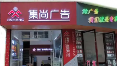 专业广告设计制作，LED屏安装、标识标牌、发光字、喷绘写真
