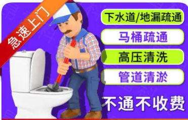 24小时马桶疏通,管道疏通,地漏疏通马桶疏通提供马桶改造 24小时马桶疏通,管道疏通,地漏疏通马桶疏通提供马桶改造