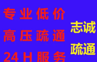 上门疏通马桶、厕所,管道疏通,地漏疏通,洗手池面盆疏通,浴缸 上门疏通马桶、厕所,管道疏通,地漏疏通,洗手池面盆疏通,浴缸